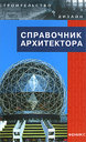 Справочник архитектора. Лазарев А. А. , Лазарев А. Г. , Кудинова Е. О. Издательство Феникс, 2009 г.
