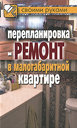 Перепланировка и ремонт в малогабаритной квартире. Издательство Рипол Классик, 2010 г.