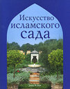 Искусство исламского сада. Кларк Э. Издательство Ниола-Пресс, 2008 г. 