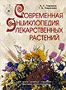Современная энциклопедия лекарственных растений. Издательство ОЛМА Медиа Групп. 
