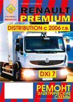 Renault Premium DXi7 с 2006 дизель Инструкция по ремонту и техническому обслуживанию