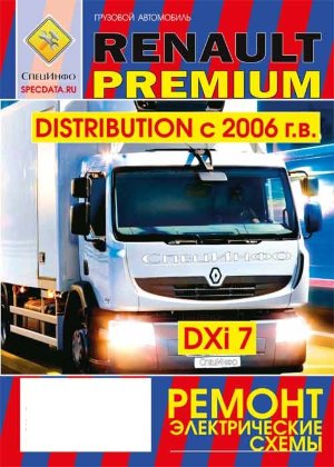 Renault Premium DXi7 с 2006 дизель Инструкция по ремонту и техническому обслуживанию 