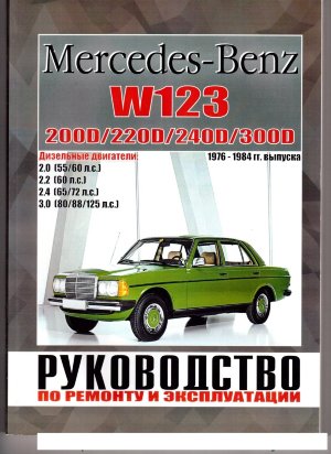 Mercedes-Benz E-класса W123 с 1976-1984 дизель Инструкция по ремонту и эксплуатации 