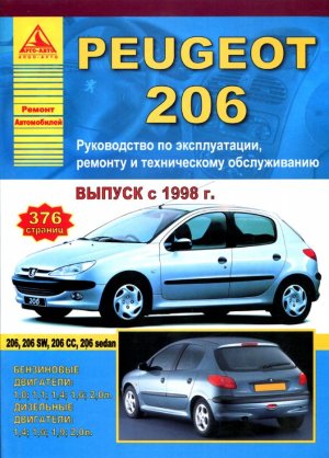Peugeot 206 с 1998 бензин / дизель Инструкция по ремонту и эксплуатации 