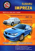 Subaru Impreza с 2000-2007 бензин Книга по ремонту и эксплуатации
