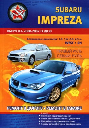 Subaru Impreza с 2000-2007 бензин Книга по ремонту и эксплуатации 