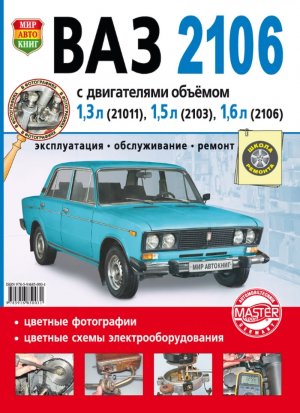 ВАЗ 2106 Пособие по ремонту и техническому обслуживанию 