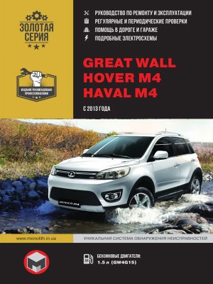 Great Wall Hover M4 / Haval M4 с 2013 бензин Мануал по ремонту и техническому обслуживанию 