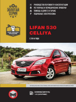 Lifan 530 / Celliya с 2014 бензин Книга по ремонту и техническому обслуживанию
