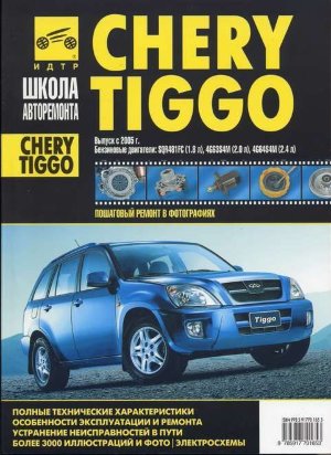 Chery Tiggo с 2005-2010 бензин Книга по ремонту и эксплуатации 