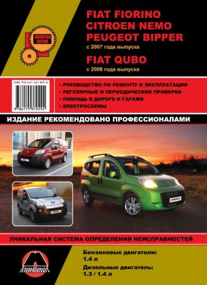 Fiat Fiorino / Qubo / Citroen Nemo / Peugeot Bipper с 2007 и с 2008 бензин / дизель Пособие по ремонту и техническому обслуживанию 