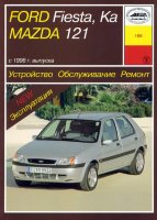 Ford Fiesta / Ka / Mazda 121 с 1996 бензин / дизель Книга по ремонту и эксплуатации