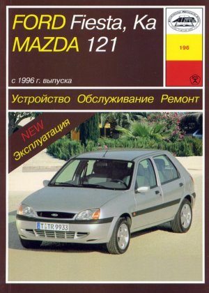 Ford Fiesta / Ka / Mazda 121 с 1996 бензин / дизель Книга по ремонту и эксплуатации 