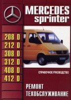 Mercedes-Benz Sprinter с 1996-2006 дизель Книга по ремонту и эксплуатации