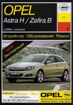 Opel Astra / Zafira с 2004 бензин / дизель Инструкция по ремонту и техническому обслуживанию 