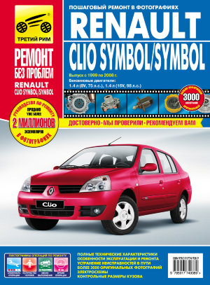 Renault Clio Symbol / Symbol с 1999-2008 бензин Инструкция по ремонту и эксплуатации 
