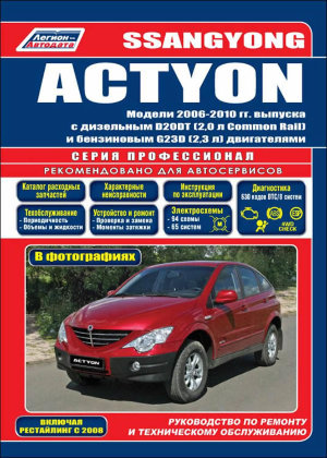 SsangYong Actyon / Actyon Sports с 2006 бензин / дизель Инструкция по ремонту и техническому обслуживанию 