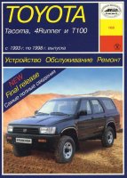 Toyota 4Runner / T100 / Tacoma с 1993-1998 бензин Пособие по ремонту и эксплуатации