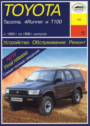 Toyota 4Runner / T100 / Tacoma с 1993-1998 бензин Пособие по ремонту и эксплуатации 