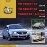 Volkswagen Passat B6 / CC / B7 с 2005 с 2008 и с 2010 бензин / дизель Книга по ремонту и эксплуатации - Книга Volkswagen Passat B6 / CC / B7 с 2005 с 2008 и с 2010 Ремонт и техобслуживание