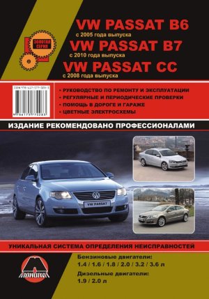 Volkswagen Passat B6 / CC / B7 с 2005 с 2008 и с 2010 бензин / дизель Книга по ремонту и эксплуатации 