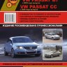 Volkswagen Passat B6 / CC / B7 с 2005 с 2008 и с 2010 бензин / дизель Книга по ремонту и эксплуатации - Книга Volkswagen Passat B6 / CC / B7 с 2005 с 2008 и с 2010 Ремонт и техобслуживание