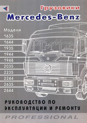 Mercedes-Benz 1635–2644 c 1999 бензин Инструкция по ремонту и эксплуатации 