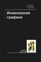 ИНЖЕНЕРНАЯ ГРАФИКА. УЧЕБНИК ДЛЯ ВУЗОВ. Издательство Мир Автокниг. 