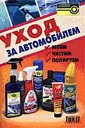 Уход за автомобилем. Моем, чистим, полируем. Ладыгин А. Издательство За рулем. 