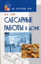 Слесарные работы в доме. Слон Ю. М. Издательство Март, 2006 г.