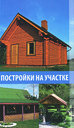 Постройки на участке. Издательство Мир книги, 2010 г.