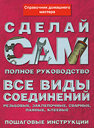 Все виды соединений. Справочник домашнего мастера. Вевиоровский М. Издательства: АСТ, Астрель, 2008 г.
