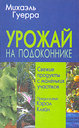 Урожай на подоконнике. Гуерра М. Издательство Феникс, 2005 г. 