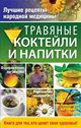 Травяные коктейли и напитки. Издательство ОЛМА Медиа Групп. 