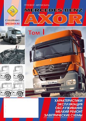 Mercedes-Benz Axor I и II поколения Пособие по ремонту и эксплуатации 