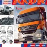 Mercedes-Benz Axor I и II поколения Пособие по ремонту и эксплуатации - Книга Mercedes-Benz Axor Ремонт и техобслуживание