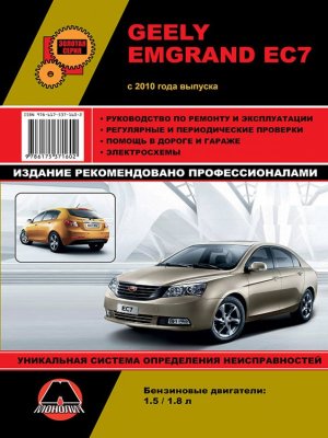 Geely Emgrand EC7 c 2010 бензин Пособие по ремонту и техническому обслуживанию 