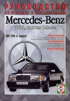Mercedes-Benz E-класса W124 с 1985-1995 бензин / дизель Книга по ремонту и эксплуатации