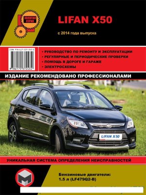 Lifan X50 с 2014 бензин Книга по ремонту и эксплуатации 