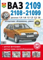 ВАЗ 2108 / 2109 / 21099 Книга по ремонту и эксплуатации