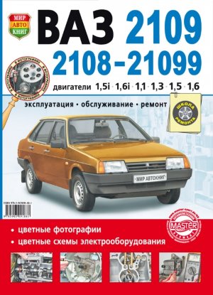 ВАЗ 2108 / 2109 / 21099 Книга по ремонту и эксплуатации 