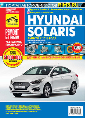 Hyundai Solaris с 2016 бензин Книга по ремонту и техническому обслуживанию 