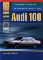 Audi 100 с 1983-1991 бензин Книга по ремонту и техническому обслуживанию