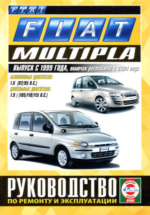 Fiat Multipla с 1999 и с 2004 бензин / дизель Инструкция по ремонту и техническому обслуживанию 