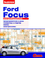 Ford Focus Электрооборудование