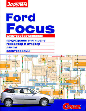 Ford Focus Электрооборудование 