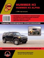 Hummer H3 / H3 Alpha с 2005 бензин Мануал по ремонту и эксплуатации