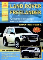 Land Rover Freelander с 1997-2006 бензин / дизель Инструкция по ремонту и техническому обслуживанию