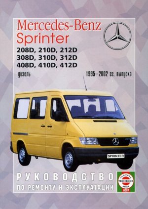 Mercedes-Benz Sprinter с 1995-2002 дизель Мануал по ремонту и техническому обслуживанию 