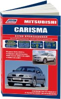 Mitsubishi Carisma с 1995-2003 бензин Инструкция по ремонту и эксплуатации